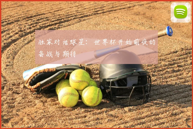 独家对话球星：世界杯开始前夜的备战与期待