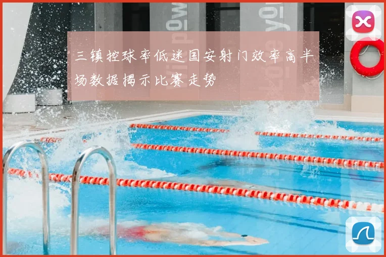 三镇控球率低迷国安射门效率高半场数据揭示比赛走势