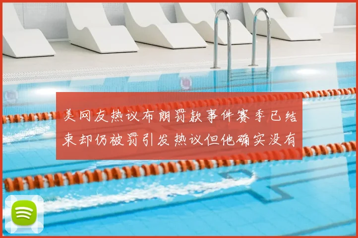 美网友热议布朗罚款事件赛季已结束却仍被罚引发热议但他确实没有说谎