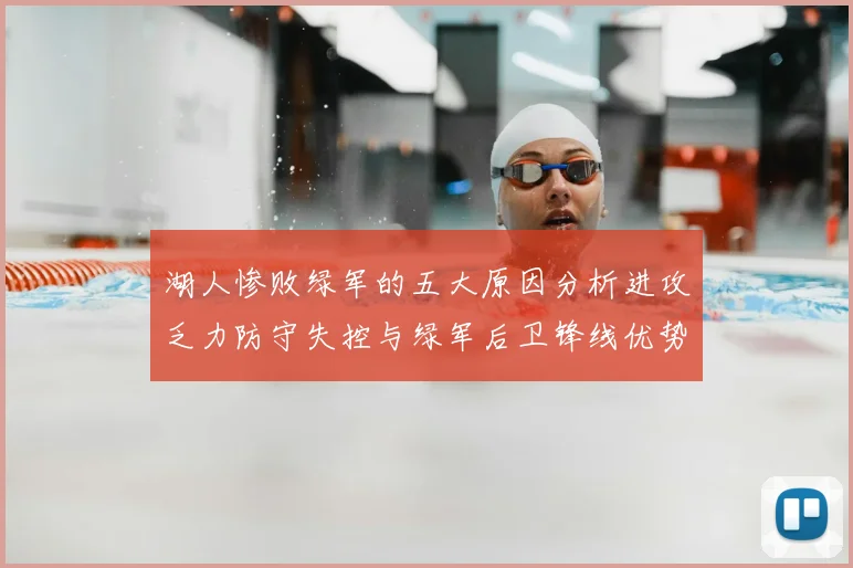 湖人惨败绿军的五大原因分析进攻乏力防守失控与绿军后卫锋线优势