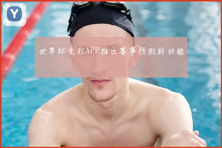 世界杯竞彩APP推出赛事预测新功能