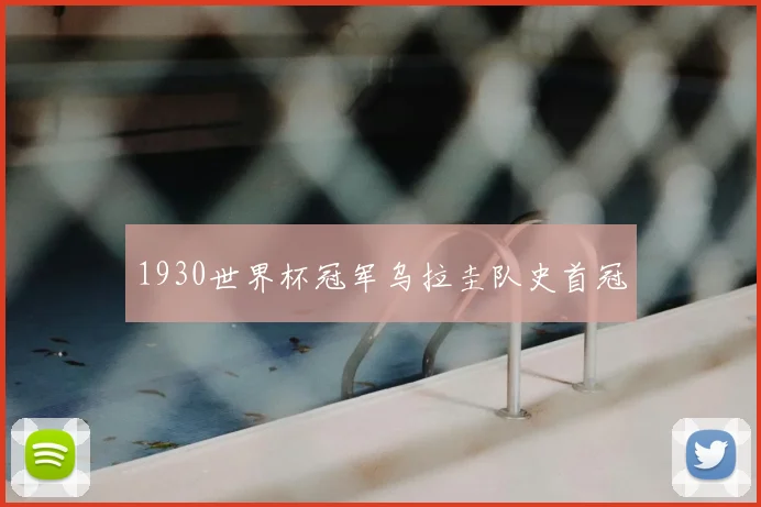 1930世界杯冠军乌拉圭队史首冠