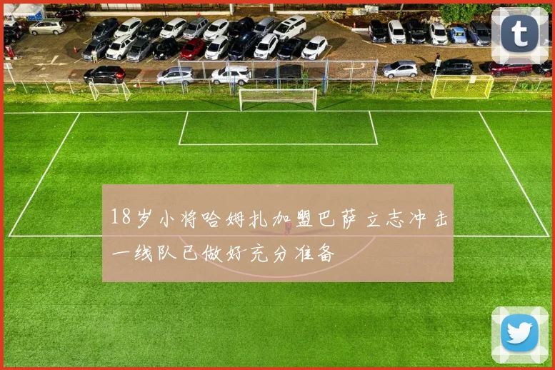 18岁小将哈姆扎加盟巴萨立志冲击一线队已做好充分准备