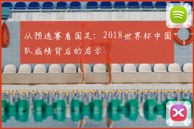 从预选赛看国足：2018世界杯中国队成绩背后的启示