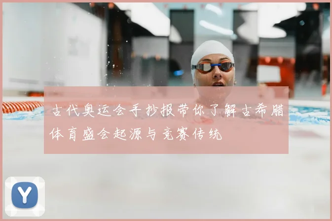 古代奥运会手抄报带你了解古希腊体育盛会起源与竞赛传统