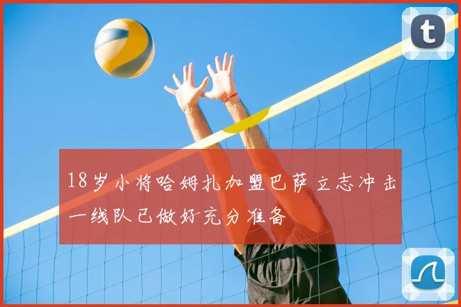 18岁小将哈姆扎加盟巴萨立志冲击一线队已做好充分准备
