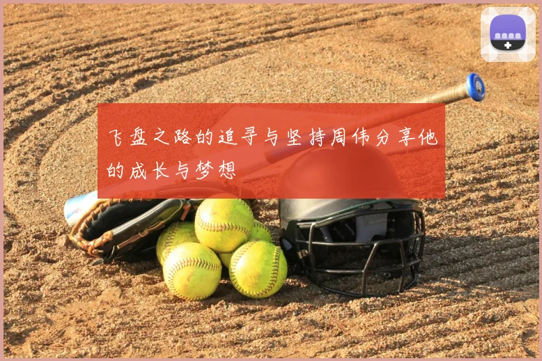 飞盘之路的追寻与坚持周伟分享他的成长与梦想
