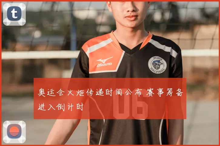 奥运会火炬传递时间公布 赛事筹备进入倒计时