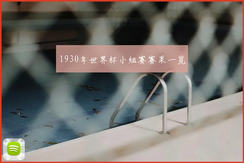 1930年世界杯小组赛赛果一览