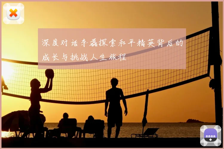 深度对话李磊探索和平精英背后的成长与挑战人生旅程