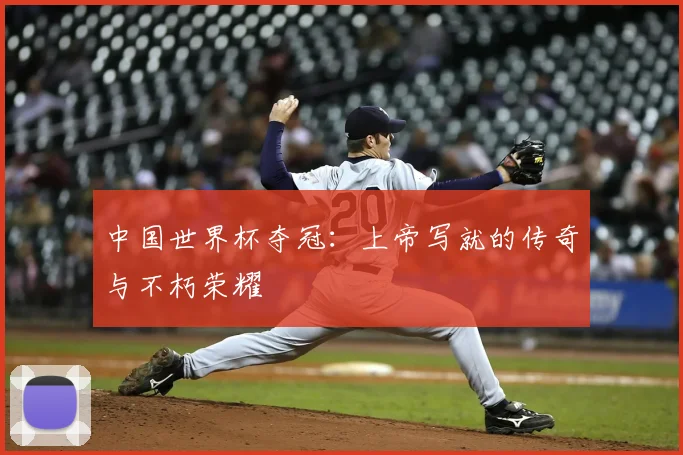 中国世界杯夺冠：上帝写就的传奇与不朽荣耀