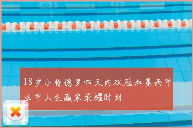 18岁小将德罗四天内双冠加冕西甲法甲人生赢家荣耀时刻