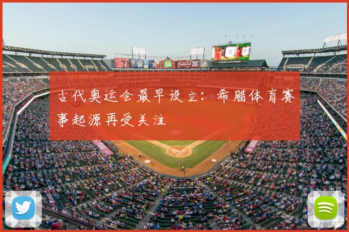 古代奥运会最早设立：希腊体育赛事起源再受关注