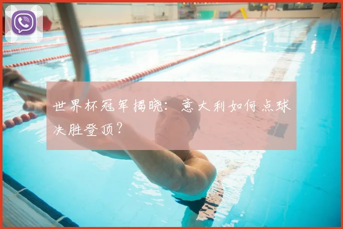 世界杯冠军揭晓：意大利如何点球决胜登顶？