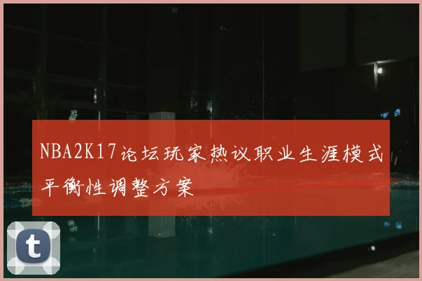 NBA2K17论坛玩家热议职业生涯模式平衡性调整方案