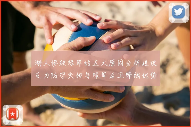 湖人惨败绿军的五大原因分析进攻乏力防守失控与绿军后卫锋线优势