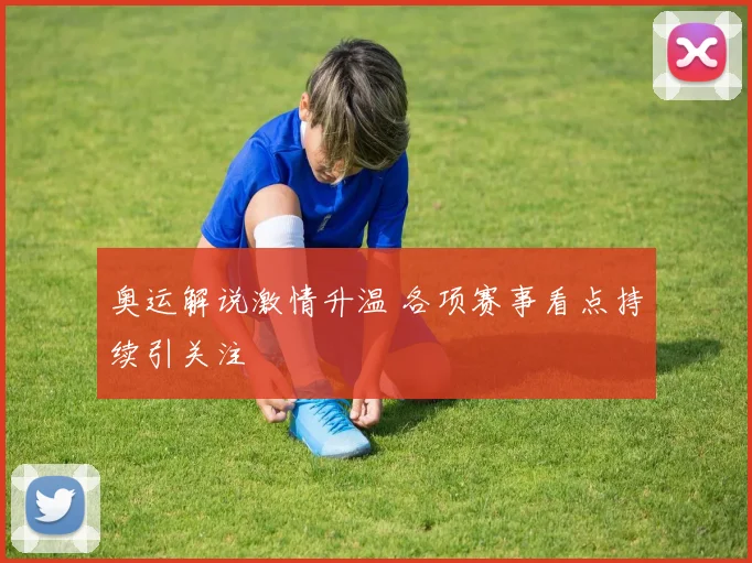 奥运解说激情升温 各项赛事看点持续引关注