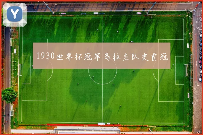 1930世界杯冠军乌拉圭队史首冠