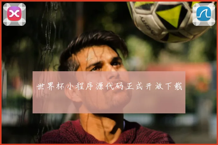 世界杯小程序源代码正式开放下载