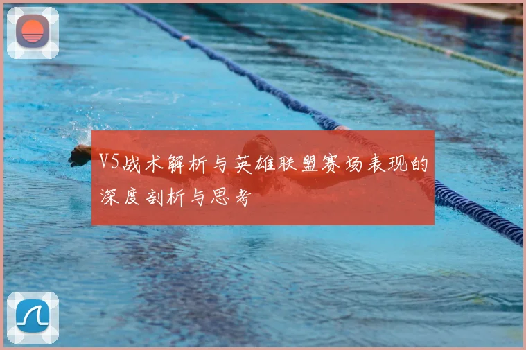 V5战术解析与英雄联盟赛场表现的深度剖析与思考