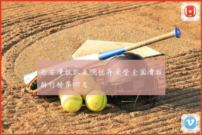 西安滑板队表现优异荣登全国滑板排行榜第四名