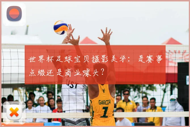 世界杯足球宝贝摄影美学：是赛事点缀还是商业噱头？