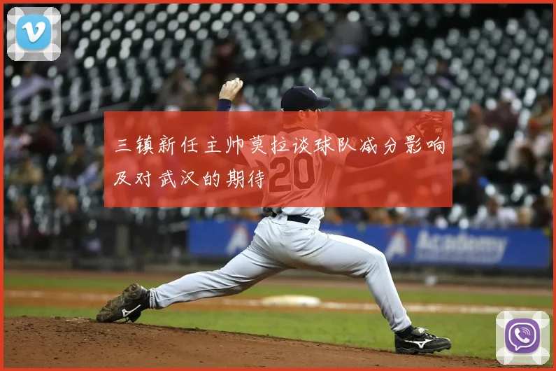 三镇新任主帅莫拉谈球队减分影响及对武汉的期待