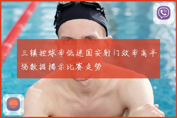 三镇控球率低迷国安射门效率高半场数据揭示比赛走势