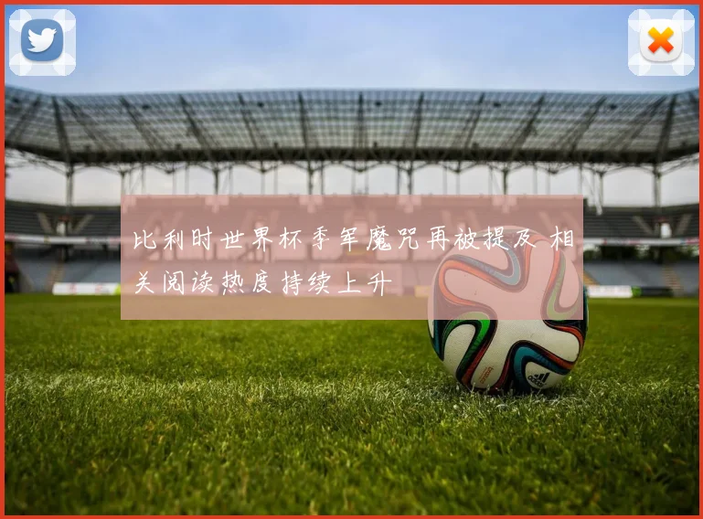 比利时世界杯季军魔咒再被提及 相关阅读热度持续上升