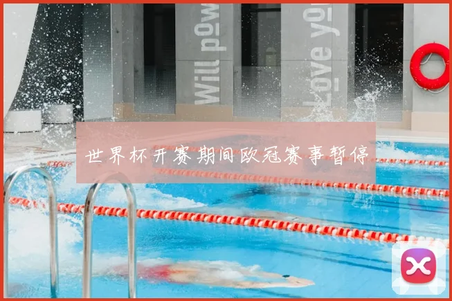 世界杯开赛期间欧冠赛事暂停