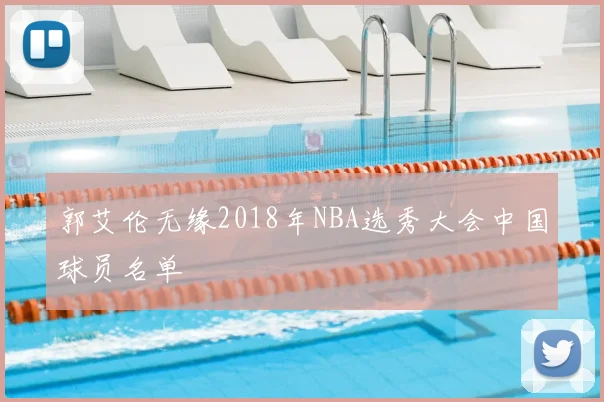郭艾伦无缘2018年NBA选秀大会中国球员名单