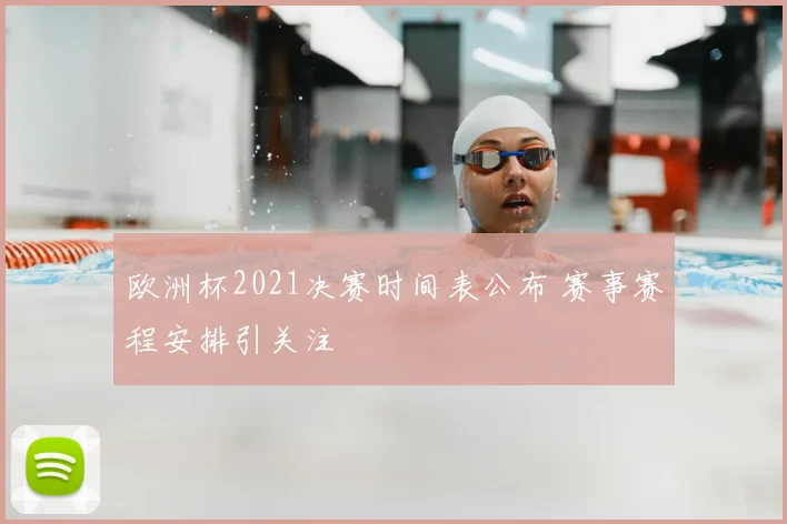 欧洲杯2021决赛时间表公布 赛事赛程安排引关注