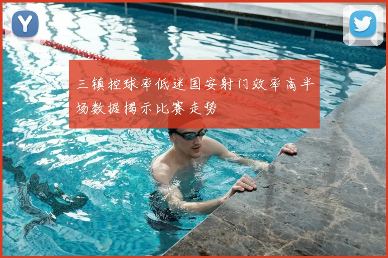 三镇控球率低迷国安射门效率高半场数据揭示比赛走势