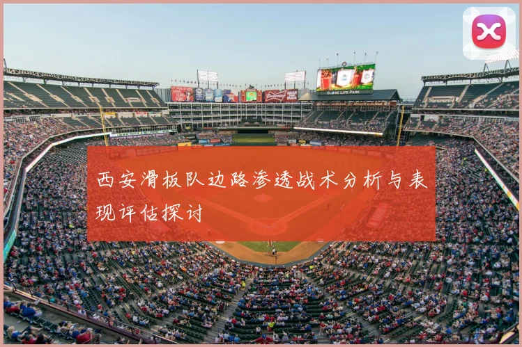 西安滑板队边路渗透战术分析与表现评估探讨