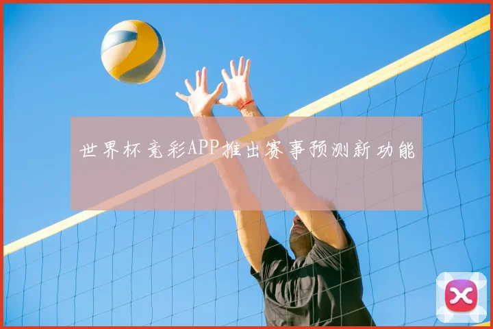 世界杯竞彩APP推出赛事预测新功能