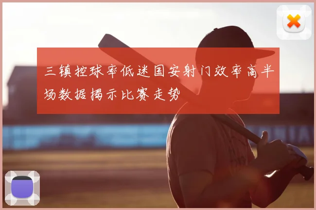 三镇控球率低迷国安射门效率高半场数据揭示比赛走势