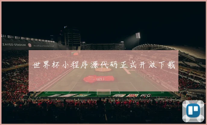 世界杯小程序源代码正式开放下载