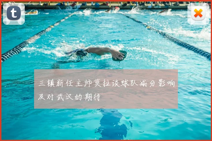 三镇新任主帅莫拉谈球队减分影响及对武汉的期待